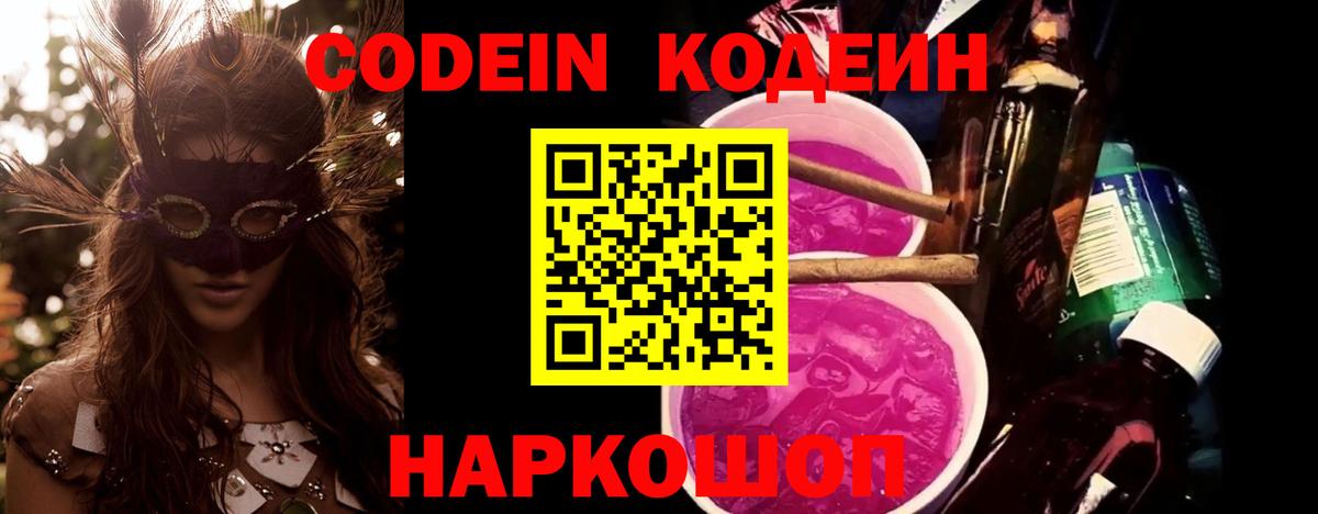 Кодеиновый сироп Lean Purple Drank Камень-на-Оби